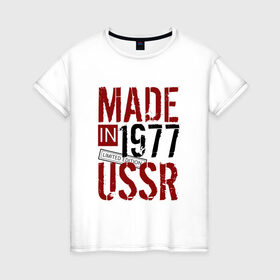 Женская футболка хлопок с принтом Made in USSR 1977 в Белгороде, 100% хлопок | прямой крой, круглый вырез горловины, длина до линии бедер, слегка спущенное плечо | 1977 | день рождения | подарок | праздник