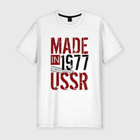 Мужская футболка премиум с принтом Made in USSR 1977 в Белгороде, 92% хлопок, 8% лайкра | приталенный силуэт, круглый вырез ворота, длина до линии бедра, короткий рукав | 1977 | день рождения | подарок | праздник