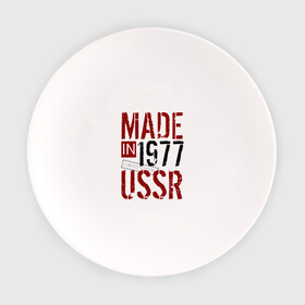 Тарелка с принтом Made in USSR 1977 в Белгороде, фарфор | диаметр - 210 мм
диаметр для нанесения принта - 120 мм | 1977 | день рождения | подарок | праздник