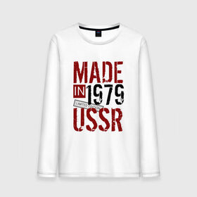 Мужской лонгслив хлопок с принтом Made in USSR 1979 в Белгороде, 100% хлопок |  | Тематика изображения на принте: 1979 | день рождения | подарок | праздник