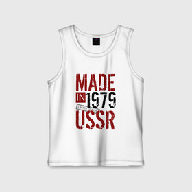 Детская майка хлопок с принтом Made in USSR 1979 в Белгороде,  |  | 1979 | день рождения | подарок | праздник