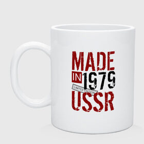 Кружка с принтом Made in USSR 1979 в Белгороде, керамика | объем — 330 мл, диаметр — 80 мм. Принт наносится на бока кружки, можно сделать два разных изображения | 1979 | день рождения | подарок | праздник
