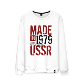 Мужской свитшот хлопок с принтом Made in USSR 1979 в Белгороде, 100% хлопок |  | 1979 | день рождения | подарок | праздник