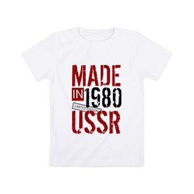 Детская футболка хлопок с принтом Made in USSR 1980 в Белгороде, 100% хлопок | круглый вырез горловины, полуприлегающий силуэт, длина до линии бедер | 1980 | день рождения | подарок | праздник