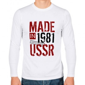 Мужской лонгслив хлопок с принтом Made in USSR 1981 в Белгороде, 100% хлопок |  | Тематика изображения на принте: 1981 | день рождения | подарок | праздник