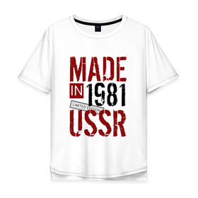 Мужская футболка хлопок Oversize с принтом Made in USSR 1981 в Белгороде, 100% хлопок | свободный крой, круглый ворот, “спинка” длиннее передней части | Тематика изображения на принте: 1981 | день рождения | подарок | праздник