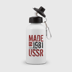 Бутылка спортивная с принтом Made in USSR 1981 в Белгороде, металл | емкость — 500 мл, в комплекте две пластиковые крышки и карабин для крепления | Тематика изображения на принте: 1981 | день рождения | подарок | праздник