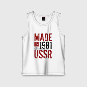 Детская майка хлопок с принтом Made in USSR 1981 в Белгороде,  |  | 1981 | день рождения | подарок | праздник