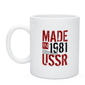 Кружка с принтом Made in USSR 1981 в Белгороде, керамика | объем — 330 мл, диаметр — 80 мм. Принт наносится на бока кружки, можно сделать два разных изображения | Тематика изображения на принте: 1981 | день рождения | подарок | праздник