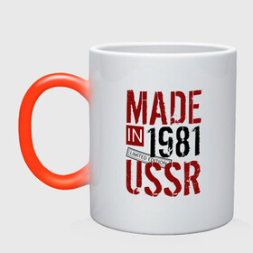 Кружка хамелеон с принтом Made in USSR 1981 в Белгороде, керамика | меняет цвет при нагревании, емкость 330 мл | Тематика изображения на принте: 1981 | день рождения | подарок | праздник