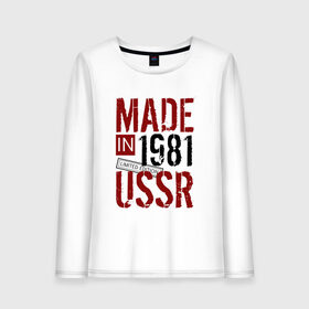 Женский лонгслив хлопок с принтом Made in USSR 1981 в Белгороде, 100% хлопок |  | 1981 | день рождения | подарок | праздник