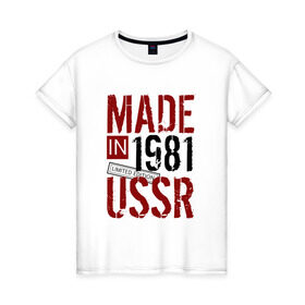 Женская футболка хлопок с принтом Made in USSR 1981 в Белгороде, 100% хлопок | прямой крой, круглый вырез горловины, длина до линии бедер, слегка спущенное плечо | Тематика изображения на принте: 1981 | день рождения | подарок | праздник