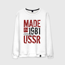 Мужской свитшот хлопок с принтом Made in USSR 1981 в Белгороде, 100% хлопок |  | 1981 | день рождения | подарок | праздник
