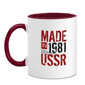 Кружка двухцветная с принтом Made in USSR 1981 в Белгороде, керамика | объем — 330 мл, диаметр — 80 мм. Цветная ручка и кайма сверху, в некоторых цветах — вся внутренняя часть | 1981 | день рождения | подарок | праздник