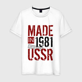 Мужская футболка хлопок с принтом Made in USSR 1981 в Белгороде, 100% хлопок | прямой крой, круглый вырез горловины, длина до линии бедер, слегка спущенное плечо. | 1981 | день рождения | подарок | праздник