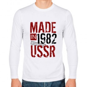 Мужской лонгслив хлопок с принтом Made in USSR 1982 в Белгороде, 100% хлопок |  | 1982 | день рождения | подарок | праздник