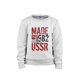 Детский свитшот хлопок с принтом Made in USSR 1982 в Белгороде, 100% хлопок | круглый вырез горловины, эластичные манжеты, пояс и воротник | 1982 | день рождения | подарок | праздник