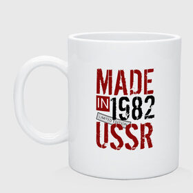 Кружка с принтом Made in USSR 1982 в Белгороде, керамика | объем — 330 мл, диаметр — 80 мм. Принт наносится на бока кружки, можно сделать два разных изображения | 1982 | день рождения | подарок | праздник