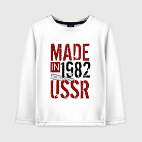 Детский лонгслив хлопок с принтом Made in USSR 1982 в Белгороде, 100% хлопок | круглый вырез горловины, полуприлегающий силуэт, длина до линии бедер | 1982 | день рождения | подарок | праздник