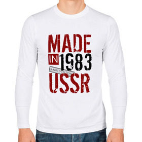 Мужской лонгслив хлопок с принтом Made in USSR 1983 в Белгороде, 100% хлопок |  | Тематика изображения на принте: 1983 | день рождения | подарок | праздник