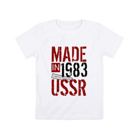 Детская футболка хлопок с принтом Made in USSR 1983 в Белгороде, 100% хлопок | круглый вырез горловины, полуприлегающий силуэт, длина до линии бедер | Тематика изображения на принте: 1983 | день рождения | подарок | праздник