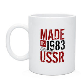 Кружка с принтом Made in USSR 1983 в Белгороде, керамика | объем — 330 мл, диаметр — 80 мм. Принт наносится на бока кружки, можно сделать два разных изображения | 1983 | день рождения | подарок | праздник