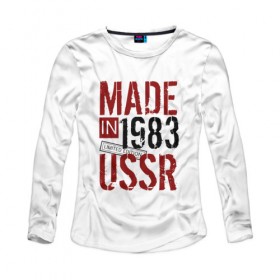 Женский лонгслив хлопок с принтом Made in USSR 1983 в Белгороде, 100% хлопок |  | Тематика изображения на принте: 1983 | день рождения | подарок | праздник