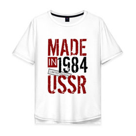 Мужская футболка хлопок Oversize с принтом Made in USSR 1984 в Белгороде, 100% хлопок | свободный крой, круглый ворот, “спинка” длиннее передней части | 1984 | день рождения | подарок | праздник