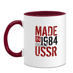 Кружка двухцветная с принтом Made in USSR 1984 в Белгороде, керамика | объем — 330 мл, диаметр — 80 мм. Цветная ручка и кайма сверху, в некоторых цветах — вся внутренняя часть | 1984 | день рождения | подарок | праздник