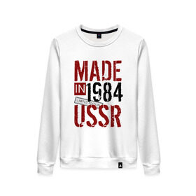 Женский свитшот хлопок с принтом Made in USSR 1984 в Белгороде, 100% хлопок | прямой крой, круглый вырез, на манжетах и по низу широкая трикотажная резинка  | 1984 | день рождения | подарок | праздник