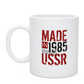 Кружка с принтом Made in USSR 1985 в Белгороде, керамика | объем — 330 мл, диаметр — 80 мм. Принт наносится на бока кружки, можно сделать два разных изображения | 1985 | день рождения | подарок | праздник