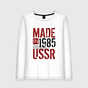 Женский лонгслив хлопок с принтом Made in USSR 1985 в Белгороде, 100% хлопок |  | 1985 | день рождения | подарок | праздник