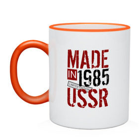 Кружка двухцветная с принтом Made in USSR 1985 в Белгороде, керамика | объем — 330 мл, диаметр — 80 мм. Цветная ручка и кайма сверху, в некоторых цветах — вся внутренняя часть | 1985 | день рождения | подарок | праздник