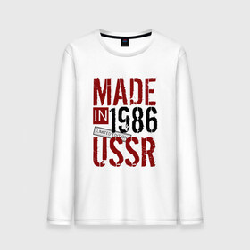 Мужской лонгслив хлопок с принтом Made in USSR 1986 в Белгороде, 100% хлопок |  | 1986 | день рождения | подарок | праздник