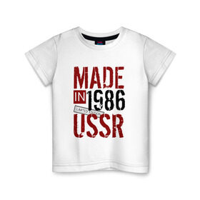 Детская футболка хлопок с принтом Made in USSR 1986 в Белгороде, 100% хлопок | круглый вырез горловины, полуприлегающий силуэт, длина до линии бедер | 1986 | день рождения | подарок | праздник