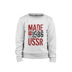 Детский свитшот хлопок с принтом Made in USSR 1986 в Белгороде, 100% хлопок | круглый вырез горловины, эластичные манжеты, пояс и воротник | Тематика изображения на принте: 1986 | день рождения | подарок | праздник