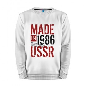 Мужской свитшот хлопок с принтом Made in USSR 1986 в Белгороде, 100% хлопок |  | 1986 | день рождения | подарок | праздник