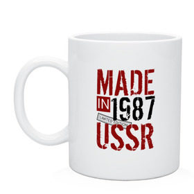 Кружка с принтом Made in USSR 1987 в Белгороде, керамика | объем — 330 мл, диаметр — 80 мм. Принт наносится на бока кружки, можно сделать два разных изображения | Тематика изображения на принте: 1987 | день рождения | подарок | праздник