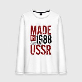 Мужской лонгслив хлопок с принтом Made in USSR 1988 в Белгороде, 100% хлопок |  | 1988 | день рождения | подарок | праздник