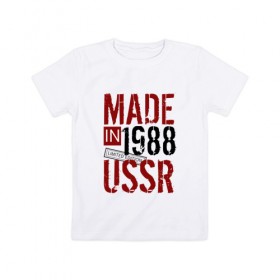 Детская футболка хлопок с принтом Made in USSR 1988 в Белгороде, 100% хлопок | круглый вырез горловины, полуприлегающий силуэт, длина до линии бедер | Тематика изображения на принте: 1988 | день рождения | подарок | праздник