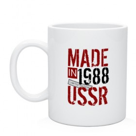 Кружка с принтом Made in USSR 1988 в Белгороде, керамика | объем — 330 мл, диаметр — 80 мм. Принт наносится на бока кружки, можно сделать два разных изображения | 1988 | день рождения | подарок | праздник