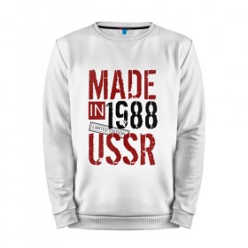 Мужской свитшот хлопок с принтом Made in USSR 1988 в Белгороде, 100% хлопок |  | 1988 | день рождения | подарок | праздник