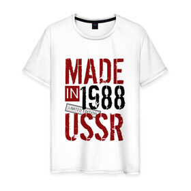 Мужская футболка хлопок с принтом Made in USSR 1988 в Белгороде, 100% хлопок | прямой крой, круглый вырез горловины, длина до линии бедер, слегка спущенное плечо. | 1988 | день рождения | подарок | праздник