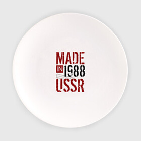 Тарелка с принтом Made in USSR 1988 в Белгороде, фарфор | диаметр - 210 мм
диаметр для нанесения принта - 120 мм | 1988 | день рождения | подарок | праздник