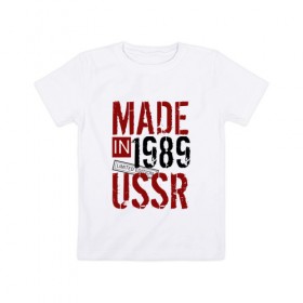 Детская футболка хлопок с принтом Made in USSR 1989 в Белгороде, 100% хлопок | круглый вырез горловины, полуприлегающий силуэт, длина до линии бедер | Тематика изображения на принте: 1989 | день рождения | подарок | праздник