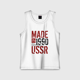 Детская майка хлопок с принтом Made in USSR 1990 в Белгороде,  |  | 1990 | день рождения | подарок | праздник