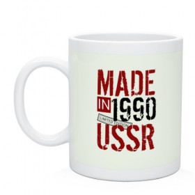 Кружка с принтом Made in USSR 1990 в Белгороде, керамика | объем — 330 мл, диаметр — 80 мм. Принт наносится на бока кружки, можно сделать два разных изображения | 1990 | день рождения | подарок | праздник