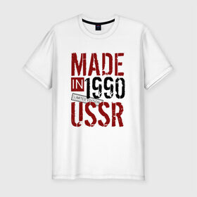 Мужская футболка премиум с принтом Made in USSR 1990 в Белгороде, 92% хлопок, 8% лайкра | приталенный силуэт, круглый вырез ворота, длина до линии бедра, короткий рукав | Тематика изображения на принте: 1990 | день рождения | подарок | праздник