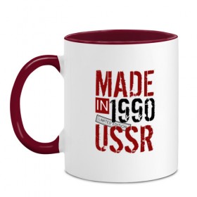 Кружка двухцветная с принтом Made in USSR 1990 в Белгороде, керамика | объем — 330 мл, диаметр — 80 мм. Цветная ручка и кайма сверху, в некоторых цветах — вся внутренняя часть | 1990 | день рождения | подарок | праздник