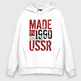 Мужское худи Oversize хлопок с принтом Made in USSR 1990 в Белгороде, френч-терри — 70% хлопок, 30% полиэстер. Мягкий теплый начес внутри —100% хлопок | боковые карманы, эластичные манжеты и нижняя кромка, капюшон на магнитной кнопке | 1990 | день рождения | подарок | праздник